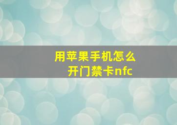 用苹果手机怎么开门禁卡nfc