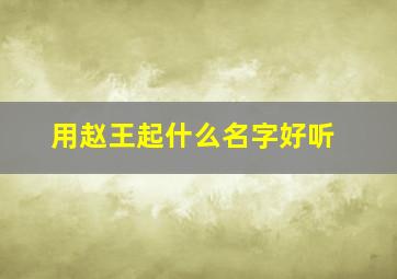 用赵王起什么名字好听