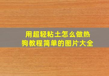 用超轻粘土怎么做热狗教程简单的图片大全