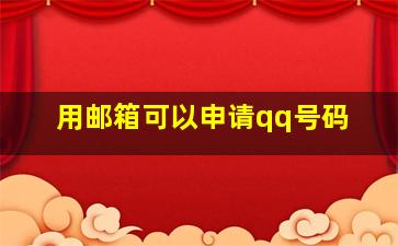 用邮箱可以申请qq号码