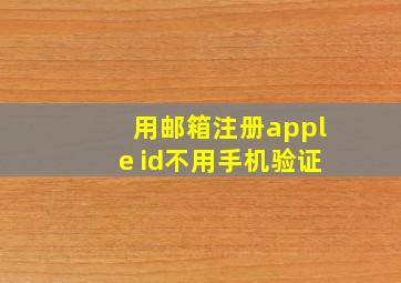 用邮箱注册apple id不用手机验证