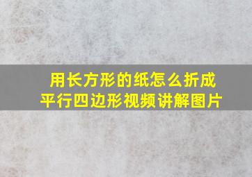 用长方形的纸怎么折成平行四边形视频讲解图片