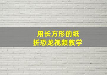 用长方形的纸折恐龙视频教学