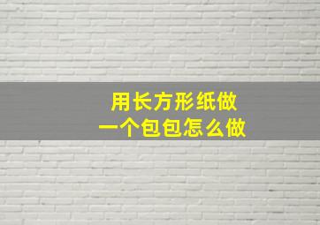 用长方形纸做一个包包怎么做