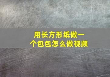 用长方形纸做一个包包怎么做视频