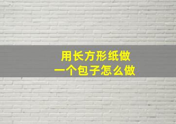 用长方形纸做一个包子怎么做