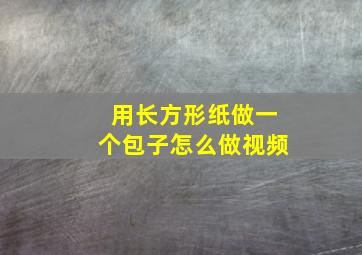 用长方形纸做一个包子怎么做视频