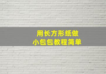 用长方形纸做小包包教程简单