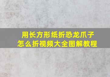 用长方形纸折恐龙爪子怎么折视频大全图解教程