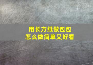 用长方纸做包包怎么做简单又好看