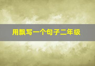 用飘写一个句子二年级