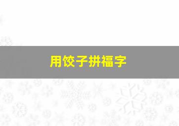 用饺子拼福字