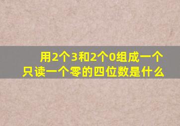 用2个3和2个0组成一个只读一个零的四位数是什么