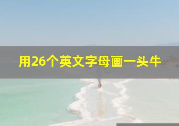 用26个英文字母画一头牛