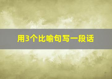 用3个比喻句写一段话