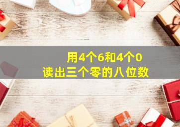 用4个6和4个0读出三个零的八位数