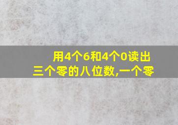 用4个6和4个0读出三个零的八位数,一个零