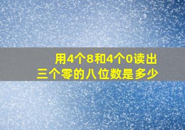 用4个8和4个0读出三个零的八位数是多少