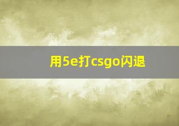 用5e打csgo闪退