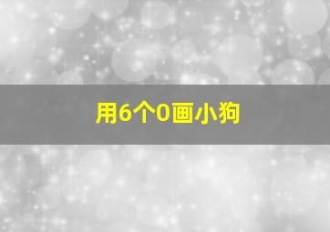 用6个0画小狗