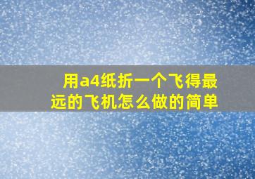 用a4纸折一个飞得最远的飞机怎么做的简单