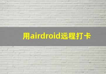 用airdroid远程打卡