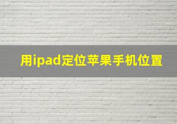 用ipad定位苹果手机位置