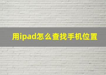 用ipad怎么查找手机位置