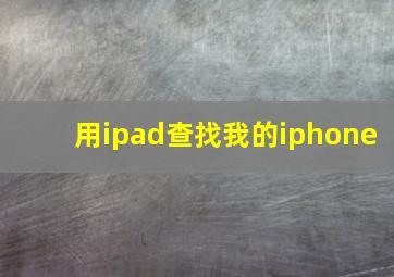 用ipad查找我的iphone