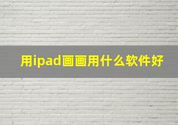 用ipad画画用什么软件好