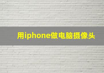 用iphone做电脑摄像头