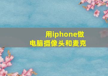 用iphone做电脑摄像头和麦克