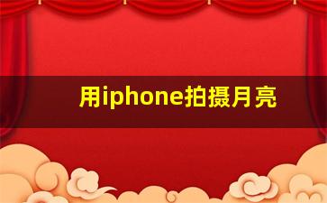 用iphone拍摄月亮