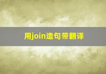 用join造句带翻译