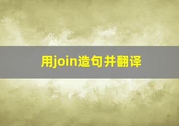 用join造句并翻译