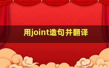 用joint造句并翻译