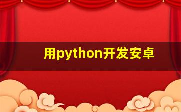 用python开发安卓