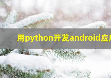 用python开发android应用