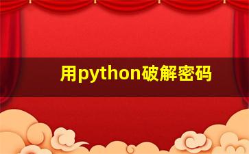 用python破解密码