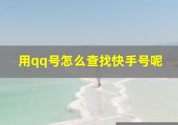 用qq号怎么查找快手号呢