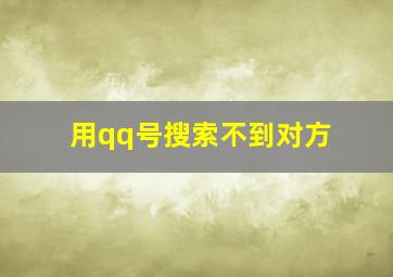 用qq号搜索不到对方