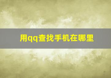 用qq查找手机在哪里