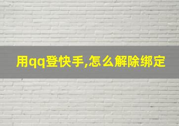 用qq登快手,怎么解除绑定