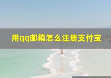 用qq邮箱怎么注册支付宝