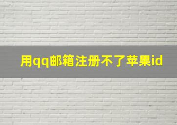 用qq邮箱注册不了苹果id