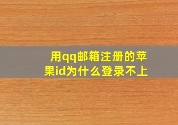 用qq邮箱注册的苹果id为什么登录不上