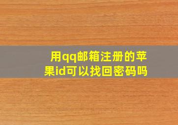 用qq邮箱注册的苹果id可以找回密码吗