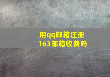 用qq邮箱注册163邮箱收费吗