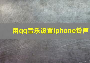 用qq音乐设置iphone铃声