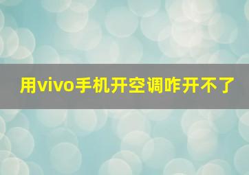 用vivo手机开空调咋开不了